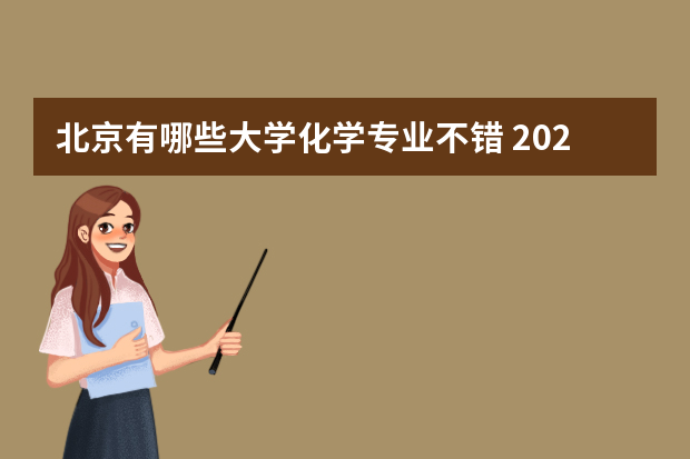 北京有哪些大学化学专业不错 2023全国化学类专业比较好的大学有哪些？